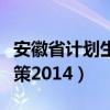 安徽省计划生育政策法规（安徽计划生育新政策2014）