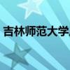 吉林师范大学周边（吉林师范大学附近宾馆）
