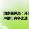 国家医保局：开展大数据中心基本存款账户、零余额账户开户银行竞争比选