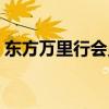 东方万里行会员怎么取消（东方万里行会员）