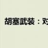 胡塞武装：对以色列的报复将来自各个方向