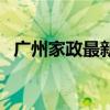 广州家政最新招聘招聘信息（广州家政网）