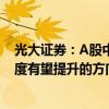 光大证券：A股中报业绩修复或存在一定波折建议关注景气度有望提升的方向