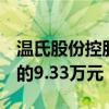 温氏股份控股新增1条被执行人信息，执行标的9.33万元