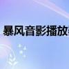 暴风音影播放器怎么下载（暴风音影播放器）