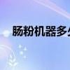 肠粉机器多少钱一台 机械设备（肠粉机）