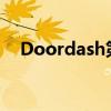 Doordash第三财季息税前利润高于预期