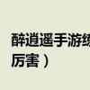 醉逍遥手游练什么职业最好（醉逍遥什么职业厉害）