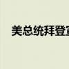 美总统拜登宣布佛罗里达州进入紧急状态