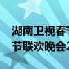 湖南卫视春节联欢晚会2024年（湖南卫视春节联欢晚会2015）
