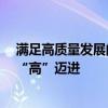 满足高质量发展的金融需求——2024资产管理高峰论坛向“高”迈进