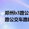 郑州b3路公交车路线时间表及站点（郑州b3路公交车路线）