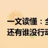 一文读懂：全球各大央行降息都到哪一步了？还有谁没行动？