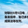财联社8月5日电，国家互联网信息办公室发布第七批深度合成服务算法备案信息，智己多模态AI视觉图像生成式算法、钉钉文档AI助理生成合成算法等在列。