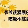 爷爷谈潘展乐为什么能长1米92：从小测骨龄、吃饭不挑食