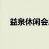 益泉休闲会所电话号码（益泉休闲会所）