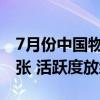 7月份中国物流业景气指数公布：指数保持扩张 活跃度放缓