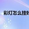 彩灯怎么挂好看卧室墙（彩灯怎么挂好看）