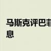 马斯克评巴菲特持有巨额现金：美联储需要降息