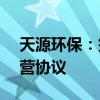 天源环保：签订13.7亿元水质净化厂特许经营协议