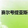 赛尔号提亚斯在哪里打（赛尔号提亚斯在哪）
