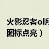 火影忍者ol所有地图隐藏奖励点（火影忍者ol图标点亮）