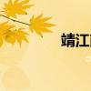 靖江南园宾馆（南园宾馆）