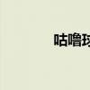 咕噜球在哪里获得（咕噜球）
