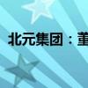 北元集团：董事吉秀峰、总经理刘延财辞职