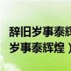 辞旧岁事泰辉煌迎新春江山锦绣怎么贴（辞旧岁事泰辉煌）