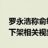 罗永浩称俞敏洪铁公鸡 曝交个朋友紧急通知下架相关视频