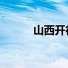 山西开行首趟光伏铁海联运班列