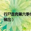 行尸走肉第六季什么时候出第二季（行尸走肉第六季什么时候出）