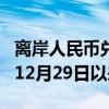 离岸人民币兑美元升破7.1元关口，创2023年12月29日以来新高。