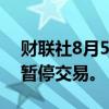 财联社8月5日电，土耳其证券交易所开盘后暂停交易。