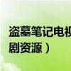 盗墓笔记电视剧资源夸克网盘（盗墓笔记电视剧资源）