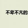 不卑不亢的意思解释（不卑不亢的意思）