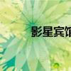 影星宾馆喝茶的地方（影星宾馆）