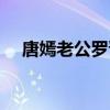 唐嫣老公罗晋为什么是富豪（唐嫣老公）