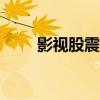 影视股震荡拉升 幸福蓝海涨超10%