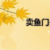 卖鱼门头招牌图片大全（卖鱼）
