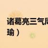诸葛亮三气周瑜的故事200字（诸葛亮三气周瑜）