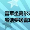 雷军坐高尔夫R刷5圈纽北直呼我的天呐 大众喊话要送雷军一台