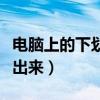 电脑上的下划线怎么输（下划线怎么用键盘打出来）