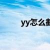 yy怎么截图发工屏（yy怎么截图）