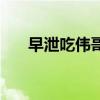 早泄吃伟哥管用吗（早泄吃伟哥行吗）
