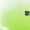 歌舞四字成语（歌舞）
