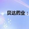贝达药业：上半年净利润同比增长51%