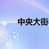 中央大街马迭尔宾馆（马迭尔宾馆）