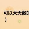 可以天天敷的面膜是什么（可以天天敷的面膜）